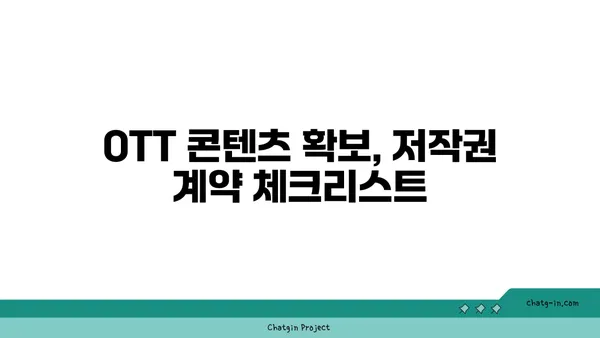 OTT 사업, 법률적 쟁점 완벽 분석| 저작권 & 보안  | OTT, 법률, 저작권, 보안, 규제, 가이드