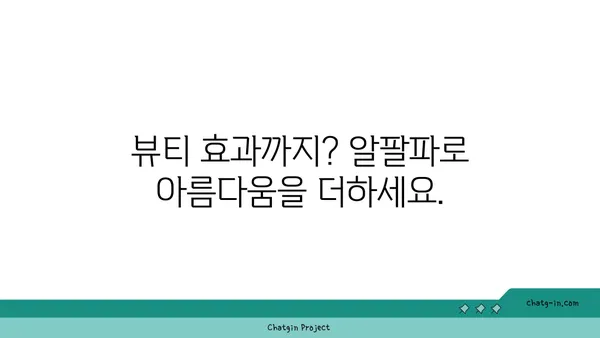 알팔파의 놀라운 효능과 영양 정보| 건강, 뷰티, 그리고 환경까지! | 알팔파, 건강 식품, 영양, 슈퍼푸드, 환경