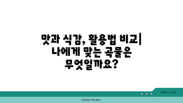 초당옥수수 vs 기타 건강한 곡물| 영양 비교 & 당신에게 맞는 선택 | 건강, 곡물, 영양 정보, 비교 분석