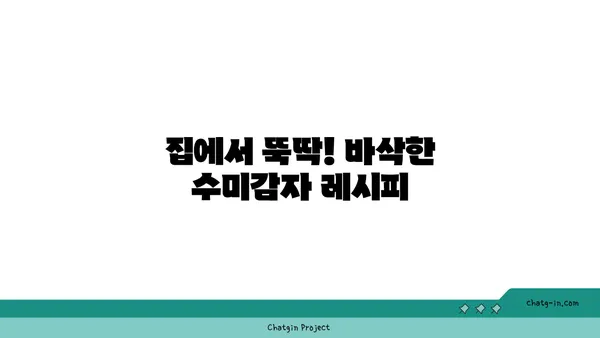 수미감자 레시피| 바삭하고 맛있는 감자 요리의 비법 | 감자 요리, 간단 레시피, 맛집