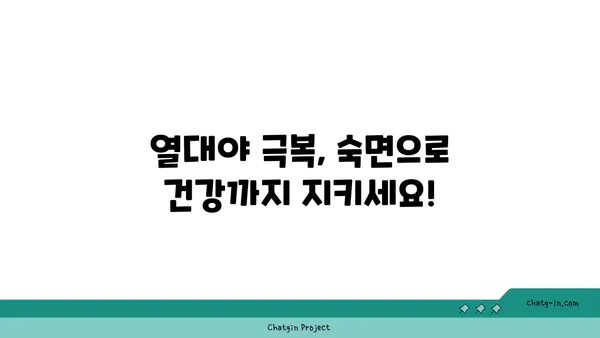 열대야, 잠 못 이루는 밤의 과학| 숙면을 위한 5가지 전략 | 열대야, 수면, 숙면, 잠자리 팁, 건강