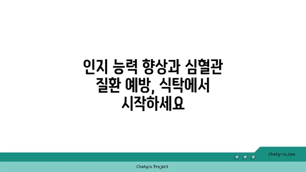 뇌 건강과 심장 건강, 두 마리 토끼를 잡는 5가지 음식 | 인지 쇠퇴 예방, 심혈관 질환 퇴치, 건강 식단