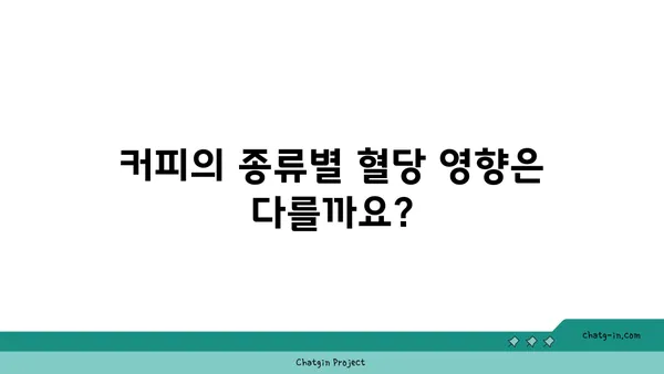 커피와 2형 당뇨병| 혈당에 미치는 영향 | 커피, 당뇨병, 혈당, 건강