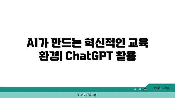 ChatGPT를 활용한 교육 혁신| 맞춤형 학습 경험 구현하기 | 교육 개혁, AI, 개인 맞춤형 학습, 미래 교육