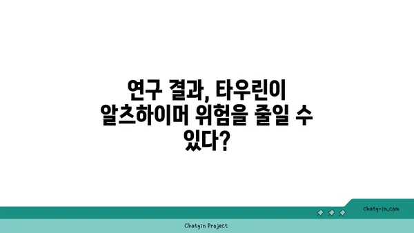 타우린, 알츠하이머병 위험 감소에 도움이 될까요? | 알츠하이머, 타우린, 건강, 연구 결과