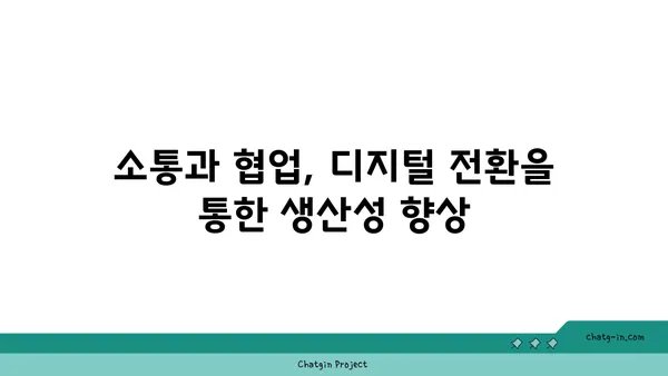 커넥션된 직장| 혁신과 생산성을 위한 팀워크 전략 | 협업, 소통, 디지털 전환, 성공 사례