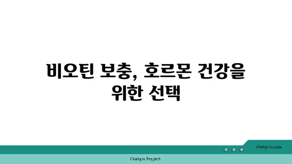 비오틴, 호르몬 균형을 되찾는 열쇠? | 호르몬 불균형, 비오틴 효능, 건강 관리