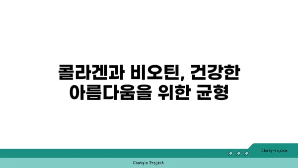 비오틴과 콜라겐 생성| 콜라겐 생성에 도움이 되는 비오틴의 효과 | 비오틴, 콜라겐, 피부 건강, 영양