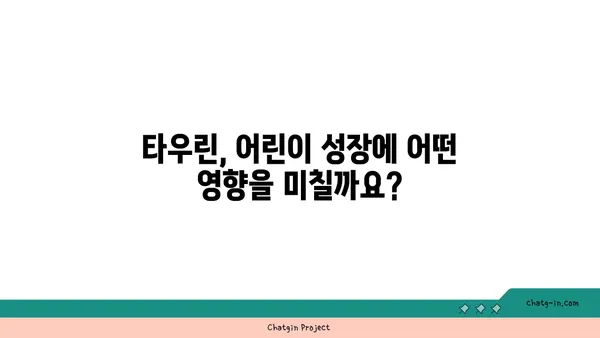 타우린, 어린이 성장의 비밀 열쇠? | 타우린, 어린이 발달, 성장, 영양소