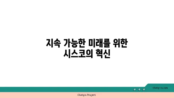 시스코의 지속 가능성 노력| 우리 행성과 미래를 위한 혁신 | 환경 보호, 지속가능한 발전, ESG