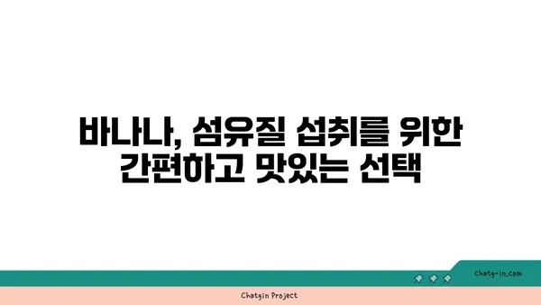 바나나, 식이섬유의 보고! 왜 바나나는 식이섬유 공급원일까요? | 건강, 식단, 소화, 영양