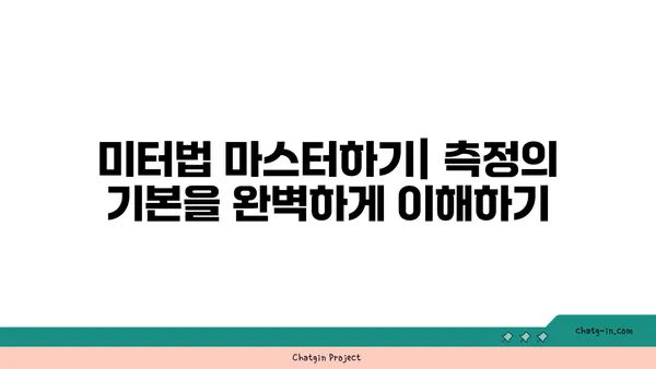 미터법 완벽 가이드| 측정 단위 이해와 활용 | 길이, 무게, 부피, 온도, 면적, 부피, 변환 팁