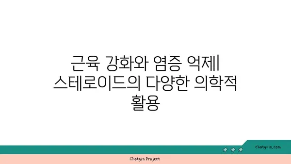 스테로이드, 과거에서 미래까지| 의학적 발전과 논란의 역사 | 스테로이드, 약물, 의학, 역사, 진화, 호르몬