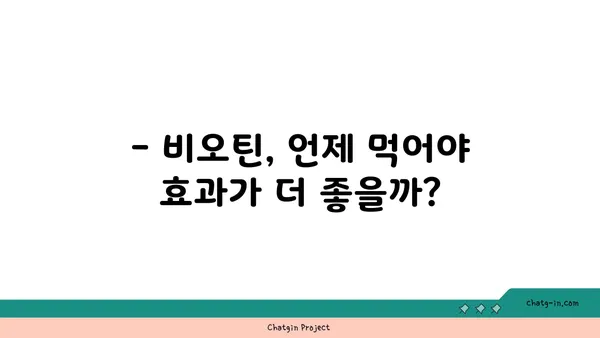 비오틴 보충제, 언제 먹어야 효과적일까요? | 비오틴 복용 시기, 최적화 가이드