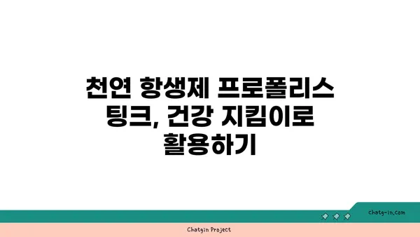 프로폴리스 팅크| 다목적 치료 솔루션의 놀라운 효능과 활용법 | 천연 항생제, 면역력 강화, 건강 관리, 프로폴리스 팅크 활용 팁