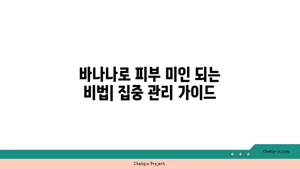 바나나로 피부 미인 되는 비법| 집중 관리 가이드 | 바나나 효능, 피부 관리, 천연 화장품, 홈케어