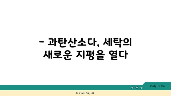 과탄산소다로 옷 깨끗하게, 환경도 지키는 친환경 세탁법 | 과탄산소다 활용, 세탁 팁, 친환경 세제