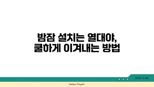 열대야에도 힘든 당신을 위한 꿀팁! | 직업, 건강, 생존 가이드