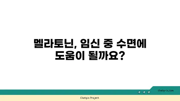 임신 중 멜라토닌| 안전하게 사용하는 방법 | 임신, 수면, 멜라토닌, 부작용, 주의사항