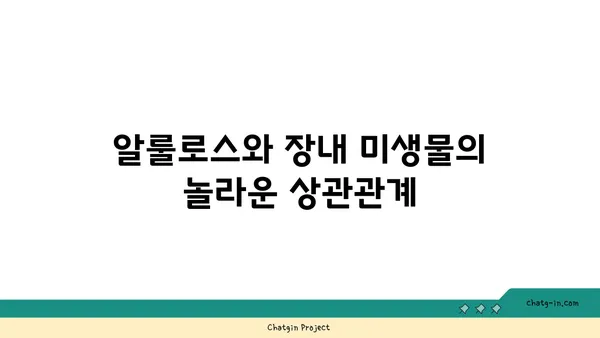 알룰로스가 장내 미생물에 미치는 영향| 건강과 균형을 위한 탐구 | 알룰로스, 장내 미생물, 건강, 균형, 효과