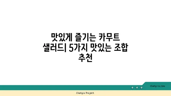 카무트 샐러드 레시피| 신선하고 건강한 식단을 위한 5가지 맛있는 조합 | 카무트, 샐러드, 건강 식단, 레시피