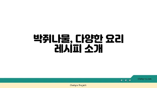박쥐나물의 효능과 부작용 | 섭취 시 주의 사항 | 약초, 민간요법, 건강