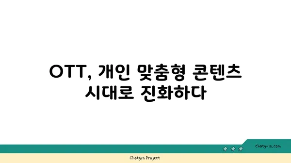 OTT 미래를 혁신하는 기술 진보|  새로운 시대를 여는 5가지 트렌드 | OTT, 기술 트렌드, 미래 전망, 혁신