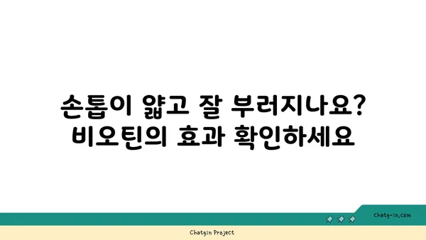 비오틴이 머리카락과 손톱에 미치는 영향| 섭취 시 나타나는 놀라운 변화 | 비오틴 효능, 탈모 예방, 손톱 건강, 영양제