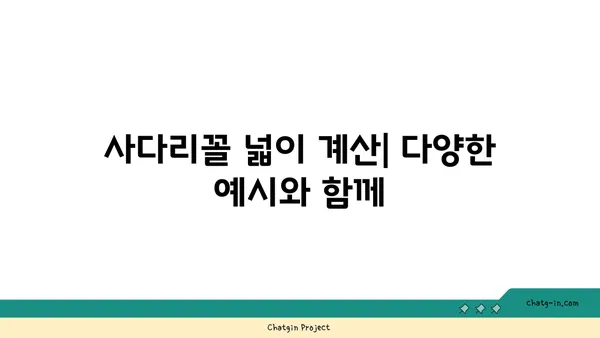 사다리꼴의 넓이 구하는 공식과 계산 방법 | 도형, 면적 계산, 수학