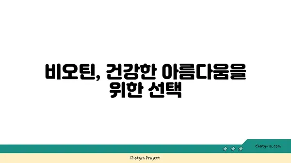 비오틴이 머리카락과 손톱에 미치는 영향| 섭취 시 나타나는 놀라운 변화 | 비오틴 효능, 탈모 예방, 손톱 건강, 영양제