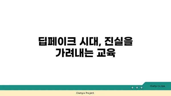 딥페이크 시대, 진짜와 가짜를 구분하는 교육| 딥페이크의 교육적 임팩트 | 미디어 리터러시, 디지털 윤리, 딥페이크 기술