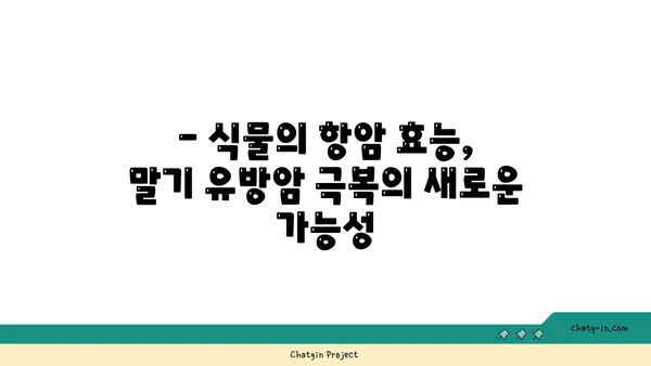 말기 유방암 극복을 위한 식물의 항암 효능| 주요 성분과 연구 결과 | 유방암 치료, 천연 항암제, 식물 추출물, 임상 연구