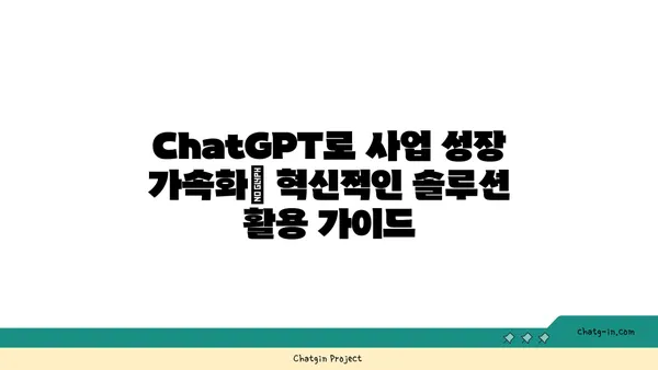 ChatGPT로 사업 성장 가속화| 혁신적인 솔루션 활용 가이드 | 비즈니스, AI, 자동화, 효율성