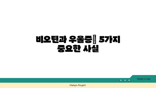 비오틴이 우울증에 미치는 영향| 알아야 할 5가지 사실 | 비오틴, 우울증, 영양소, 건강