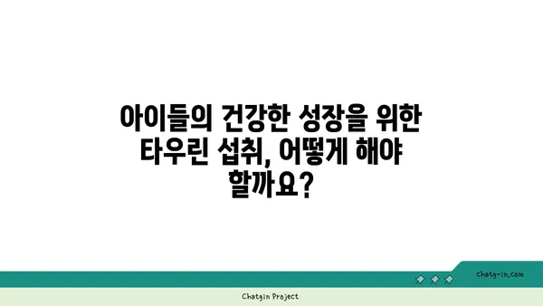 타우린, 어린이 성장의 비밀 열쇠? | 타우린, 어린이 발달, 성장, 영양소