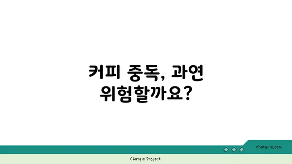 커피| 의학적 경이로움 vs 악명 높은 중독? 당신의 선택은? | 커피 효능, 부작용, 건강, 카페인