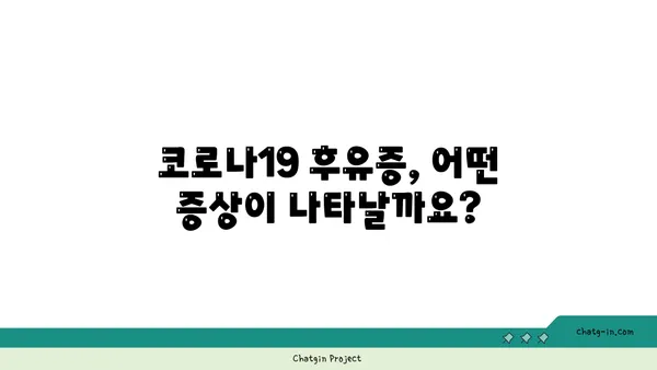 코로나19 후유증, 장기적인 건강 영향| 지금 알아야 할 5가지 주요 사항 | 코로나19, 후유증, 장기 영향, 건강 관리