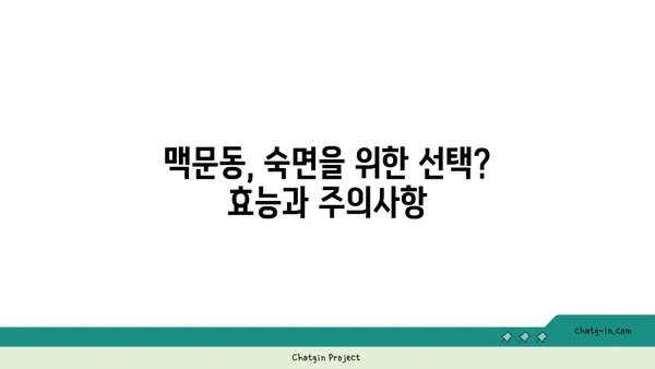 수면 무호흡증 완화에 도움이 될까? 맥문동의 효능과 주의 사항 | 수면장애, 천식, 폐 기능 개선, 부작용