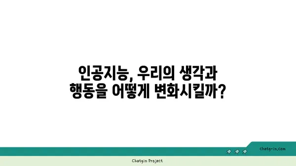 인공지능, 우리의 마음을 어떻게 바꿀까? | 인공지능 심리적 영향, 인식과 행동 변화