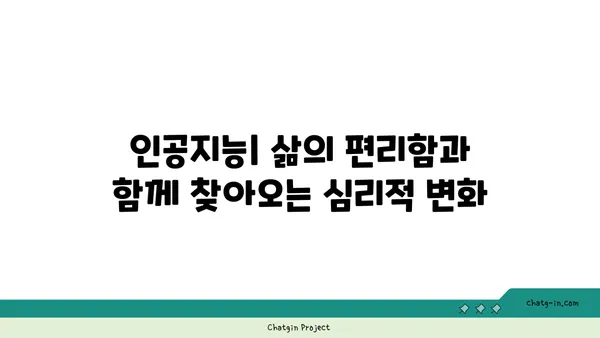 인공지능, 우리의 마음을 어떻게 바꿀까? | 인공지능 심리적 영향, 인식과 행동 변화