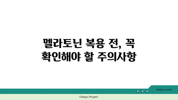 임신 중 멜라토닌| 안전하게 사용하는 방법 | 임신, 수면, 멜라토닌, 부작용, 주의사항