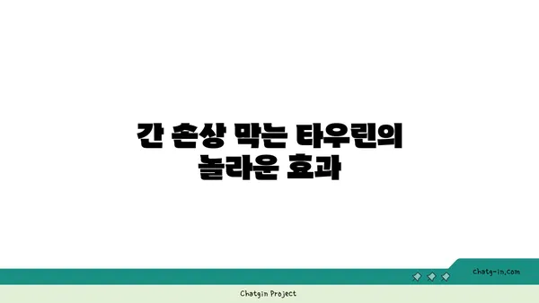 타우린, 간 건강 지킴이? 간 손상 예방 효과 알아보기 | 타우린, 간 기능 개선, 건강 정보