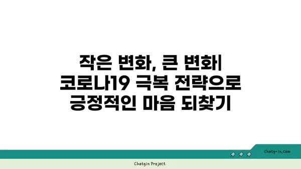 코로나19 시대, 긍정적인 시각 유지하기 위한 5가지 방법 | 긍정 심리, 극복 전략,  코로나19,  마음 관리