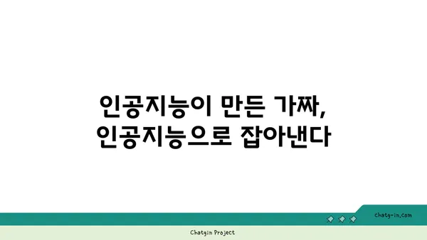 딥페이크 탐지| 가짜를 해소하는 5가지 방법 | 인공지능, 진실성, 보안, 검증, 딥페이크 탐지 기술