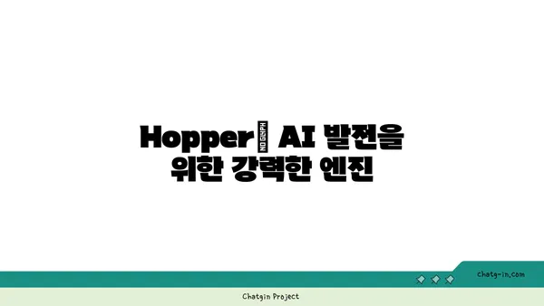 엔비디아 Hopper 아키텍처| AI와 컴퓨팅의 미래를 열다 | 혁신, 성능, 딥러닝, GPU