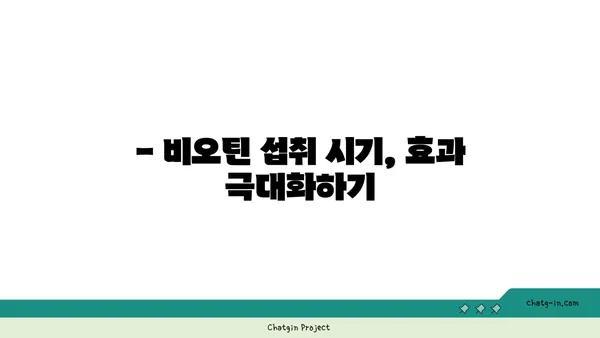 비오틴 보충제, 언제 먹어야 효과적일까요? | 비오틴 복용 시기, 최적화 가이드