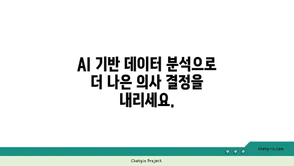 ChatGPT로 사업 성장 가속화| 혁신적인 솔루션 활용 가이드 | 비즈니스, AI, 자동화, 효율성