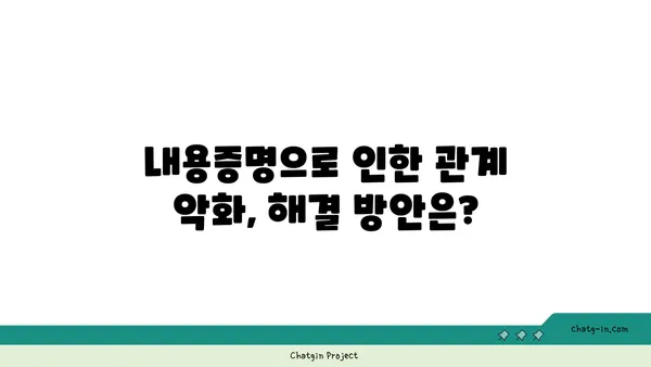 내용증명이 당사자 관계에 미치는 영향| 파장과 해결책 | 법률, 소송, 관계 개선