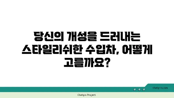 스타일리쉬한 수입차 고르는 법| 당신의 취향에 맞는 완벽한 선택 | 수입차 추천, 디자인, 성능, 가격 비교