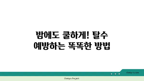 열대야, 건강 지키는 5가지 방법 | 열대야, 건강 관리, 수면, 탈수, 밤